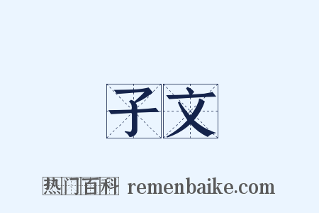 子文是什么意思的图片